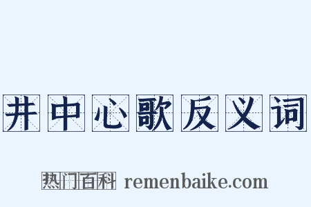 井中心歌反义词是什么意思的图片